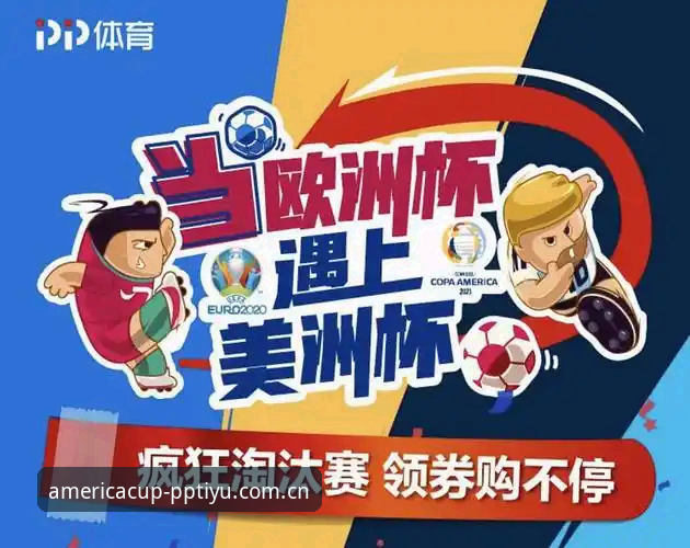 美洲杯决赛平台对比：PP体育替代品安全吗？实测最新动态曝光